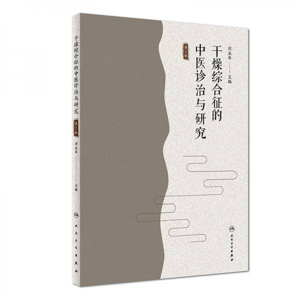 干燥综合征的中医诊治与研究