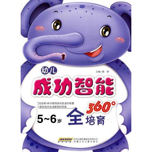 幼儿成功智能360°全培育 5-6岁