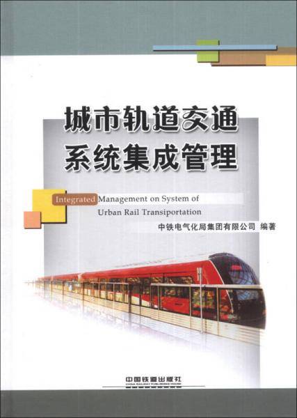城市轨道交通系统集成管理