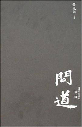 问道（第1辑）