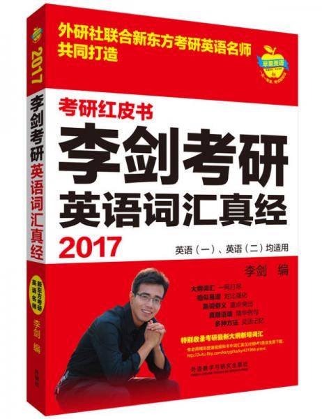 苹果英语考研红皮书:2017李剑考研英语词汇真经