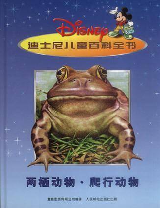 两栖动物・爬行动物－迪士尼儿童百科全书
