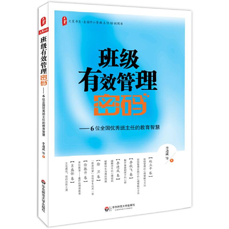 班级有效管理密码：6位全国优秀班主任的教育智慧  大夏书系