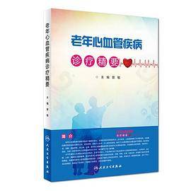 老年心血管疾病诊疗精要