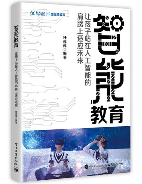 智能教育：让孩子站在人工智能的肩膀上适应未来