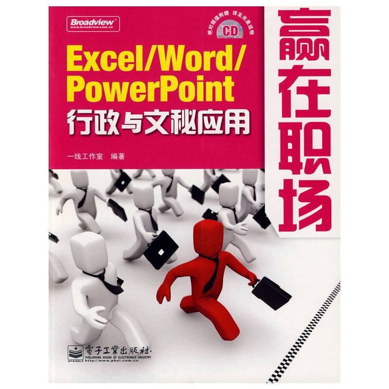 Excel /Word/PowerPoint――行政与文秘应用