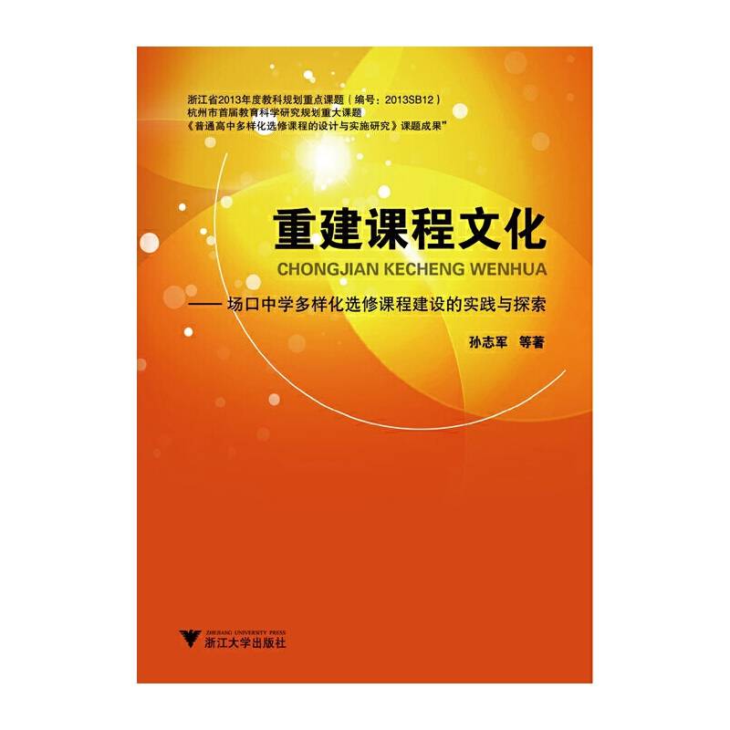 重建课程文化 场口中学多样化选修课程建设的实践与探索
