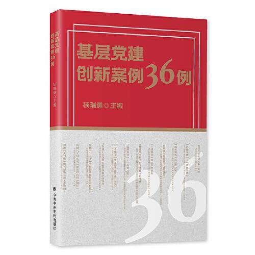 基层党建创新案例36例