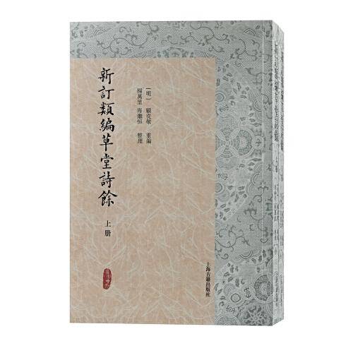 新订类编草堂诗余(全二册）