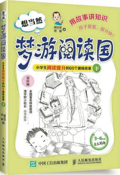 想当然梦游阅读国：小学生阅读提分的60个趣味故事（下）