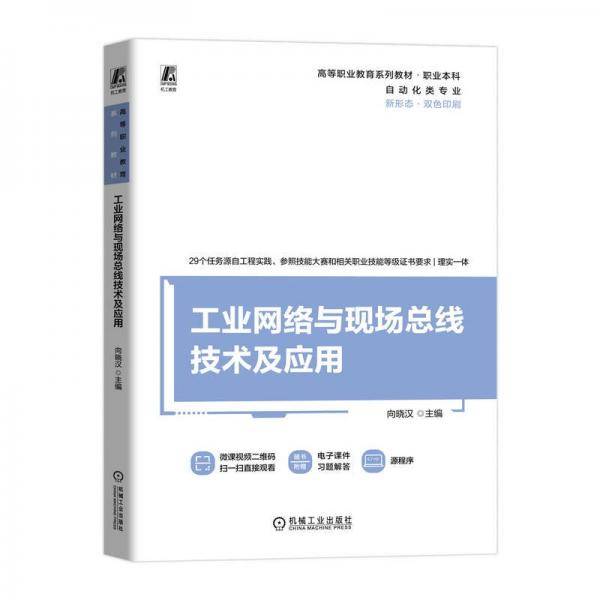网络与现场线技术及应用 大中专高职科技综合