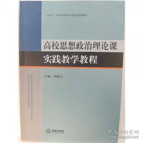高校思想政治理论课实践教学教程刘振江法律出版社9787519769901