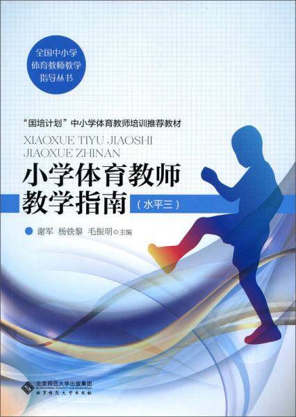 小学体育教师教学指南（水平三）