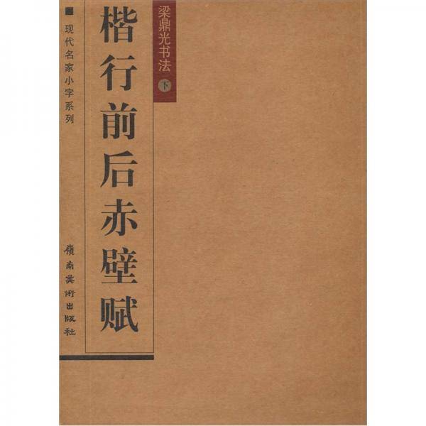 梁鼎光书法（下）