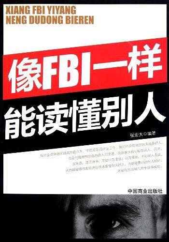 像FBI一样能读懂别人