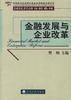 金融发展与企业改革