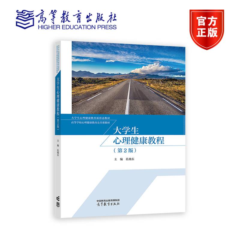 大学生心理健康教程（第2版）