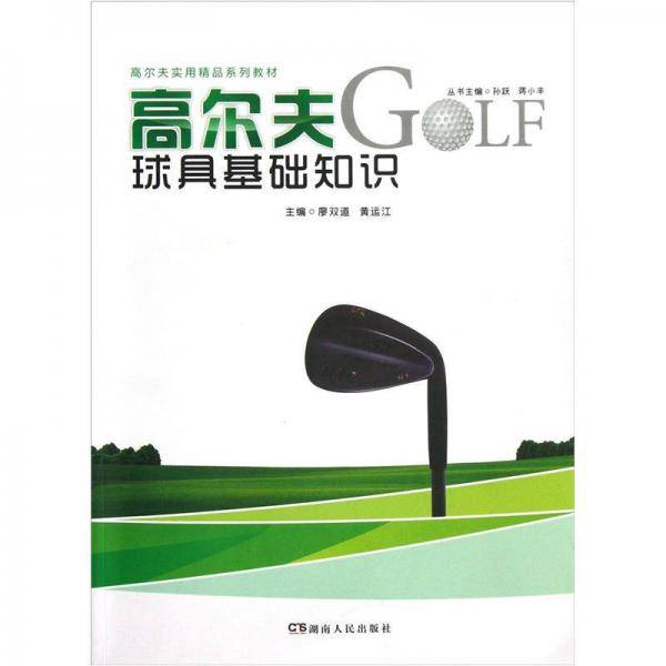 高尔夫球具基础知识