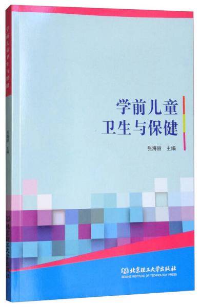 学前儿童卫生与保健