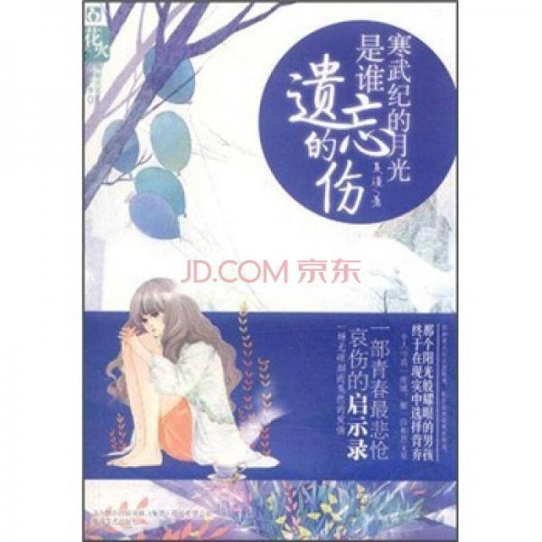 寒武纪的月光是谁遗忘的伤