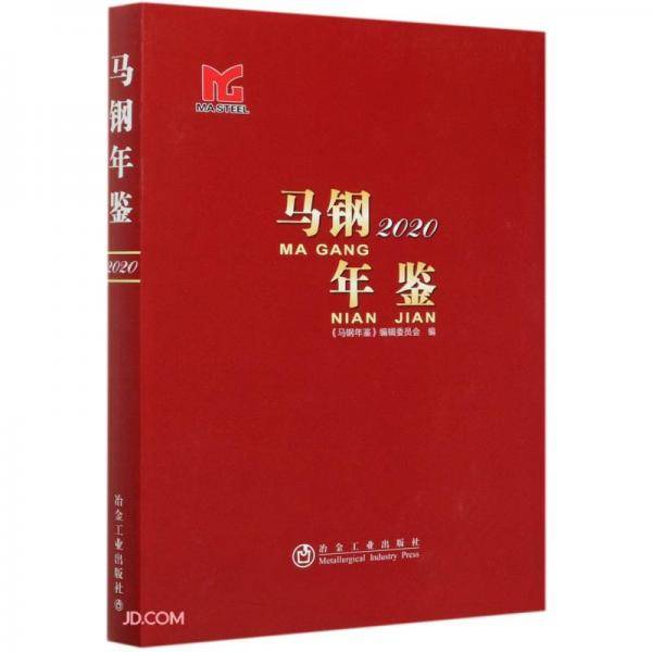 马钢年鉴2020