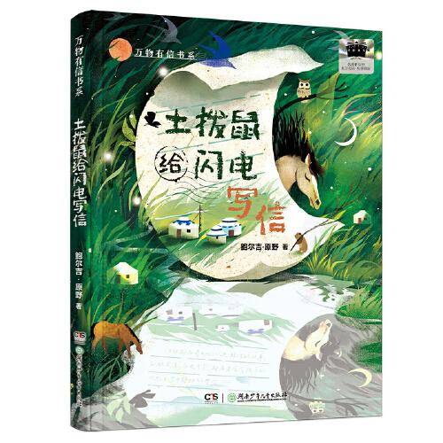 2025年百班千人暑期书目四年级 万物有信书系：土拨鼠给闪电写信