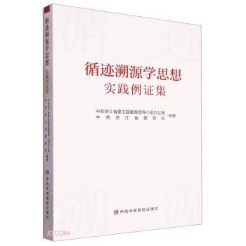 循迹溯源学思想实践例证集