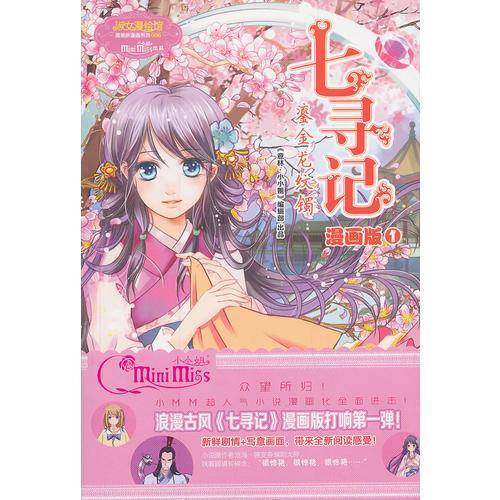 淑女漫绘馆・唯美新漫画系列（006）：七寻记・鎏金龙纹镯（漫画版1）