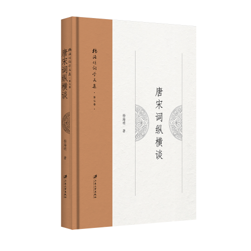 唐宋词纵横谈