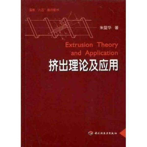 挤出理论及应用