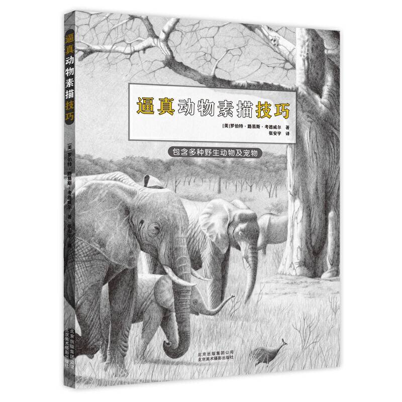 逼真动物素描技巧