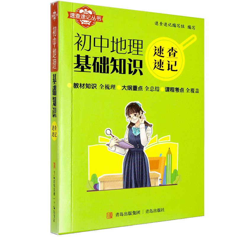 速查速记：初中地理基础知识