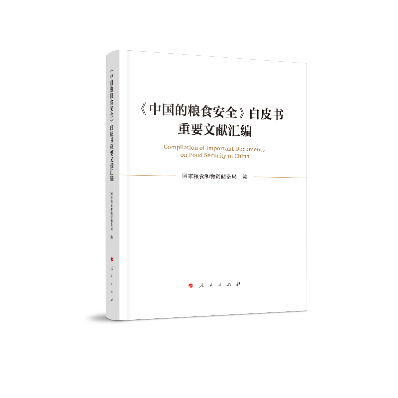 《中国的粮食安全》白皮书重要文献汇编