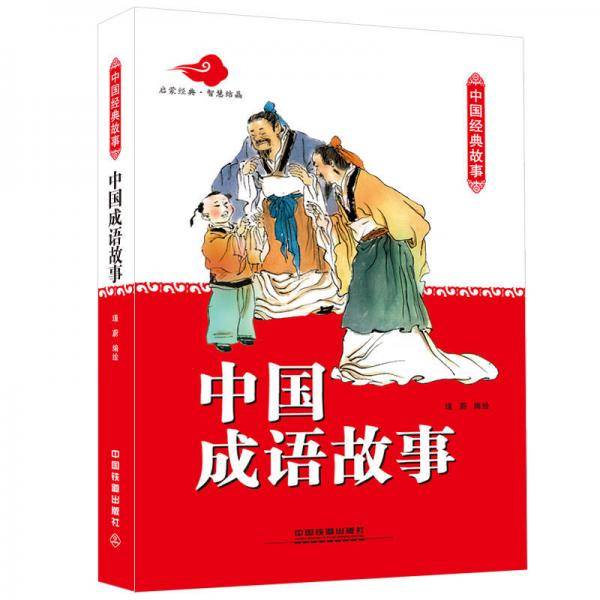 中国成语故事