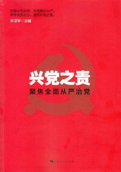 兴党之责