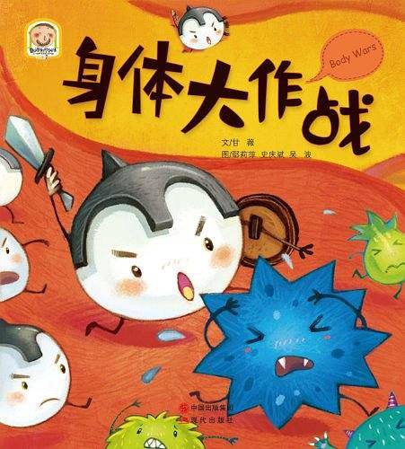 身体大作战