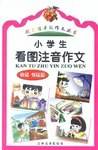 小学生看图注音作文