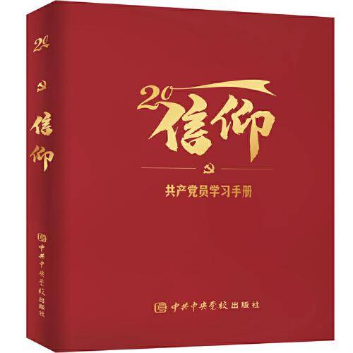 信仰-共产党员学习手册