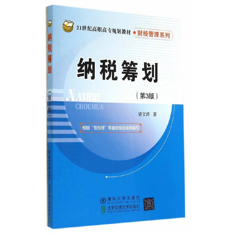 纳税筹划（第3版）/21世纪高职高专规划教材・财经管理系列