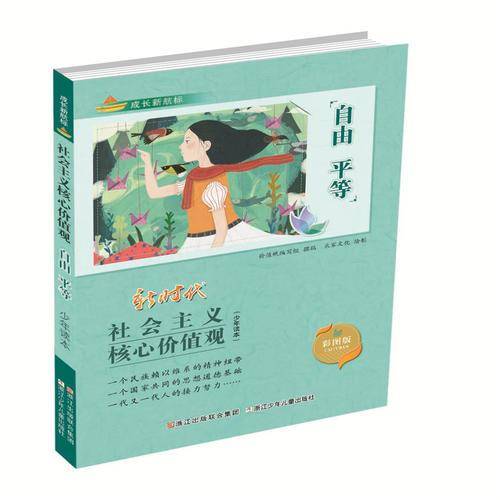 自由 平等（彩图版）/成长新航标：社会主义核心价值观少年读本
