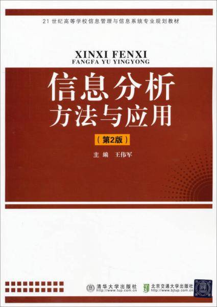 信息分析方法与应用