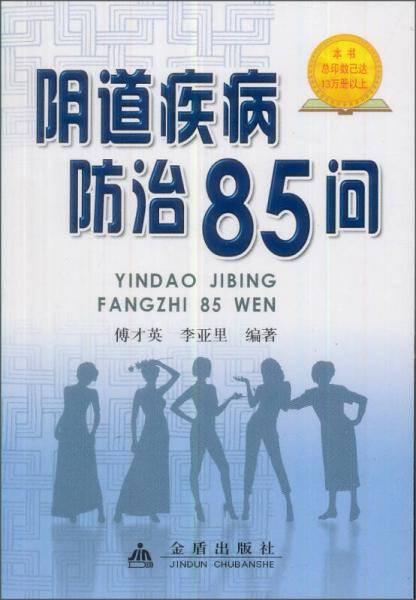 阴道疾病防治85问