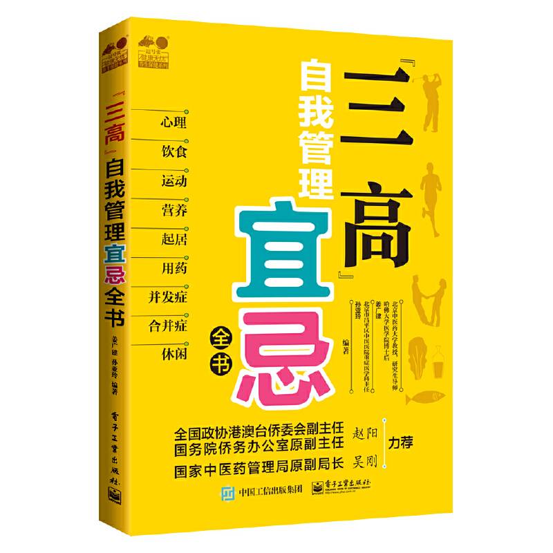 “三高”自我管理宜忌全书