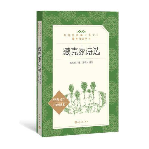 臧克家诗选（教育部统编《语文》推荐阅读丛书 人民文学出版社）