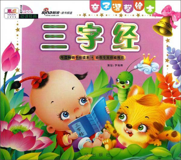 亲子温馨绘本：三字经