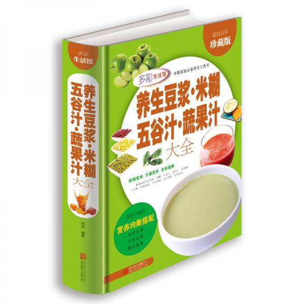 养生豆浆・米糊・五谷汁・蔬果汁大全