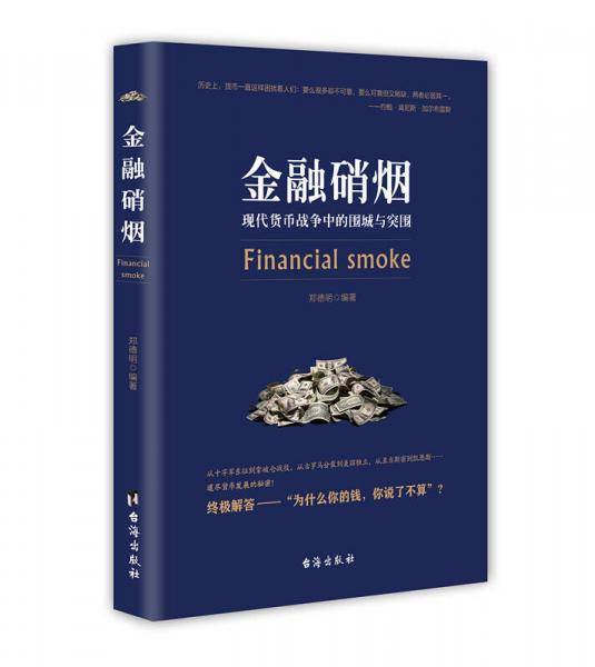 金融硝烟