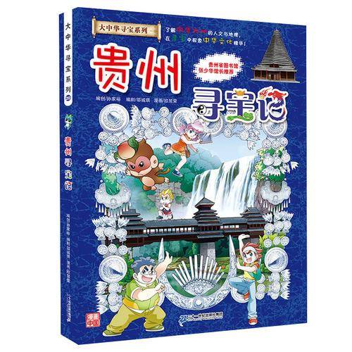 大中华寻宝系列20 贵州寻宝记