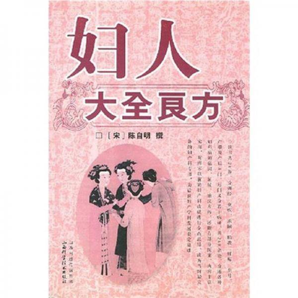 妇人大全良方