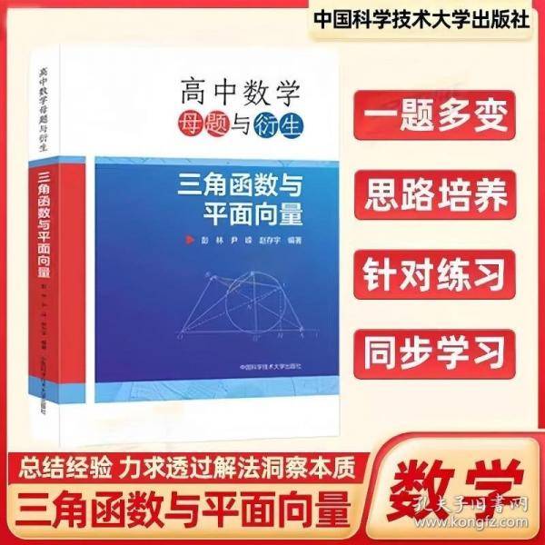 高中数学母题与衍生：三角函数与平面向量